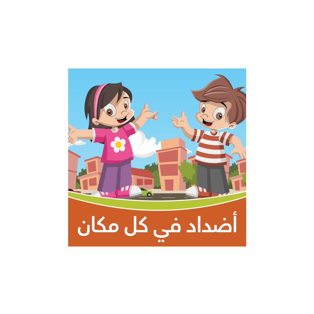 الأضداد في كل مكان - أغنية الأضداد - أغاني تعليمية للأطفال باللغة العربية