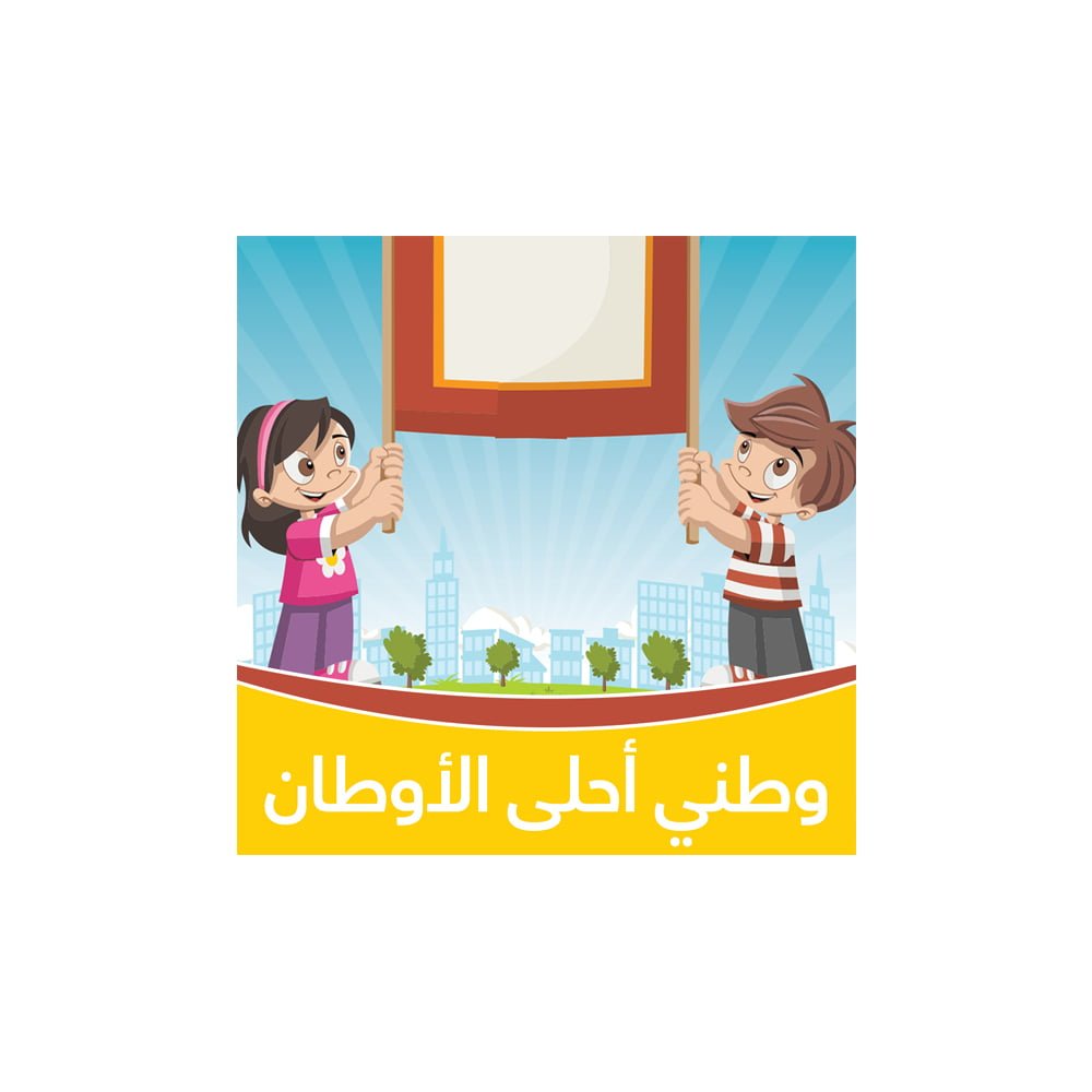My Country - Patriotic Song - Educational Songs for Kids in Arabic