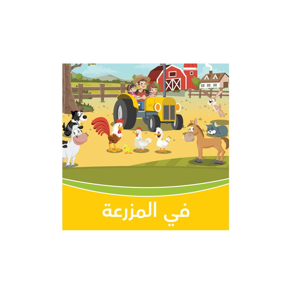 في المزرعة - أغنية حيوانات المزرعة - أغاني تعليمية للأطفال باللغة العربية