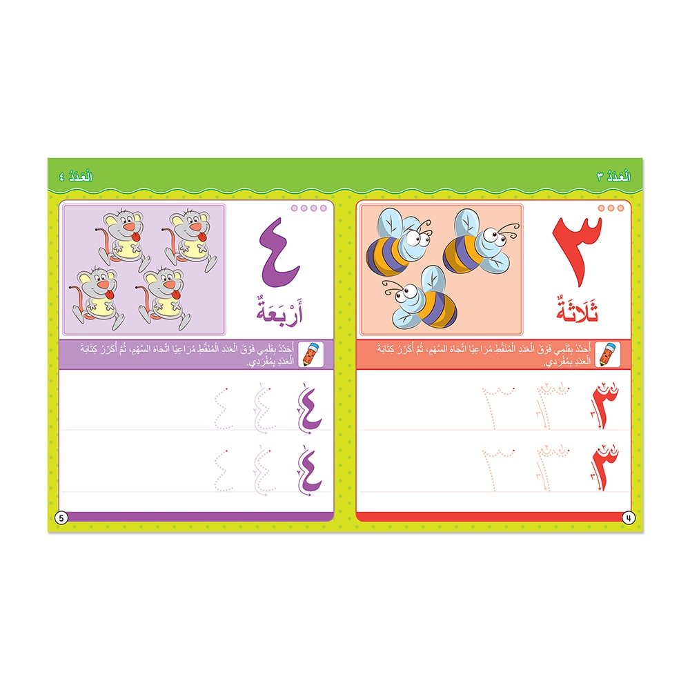 My Skills (Numbers) - Activity Book for kids in Arabic