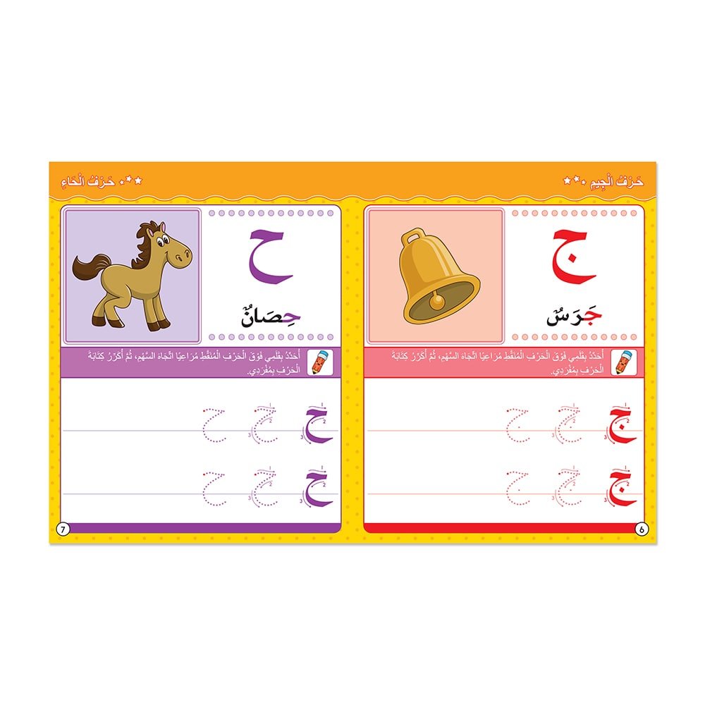 مهارتي مع الحروف الهجائية - كتاب أنشطة وتمارين للأطفال باللغة العربية