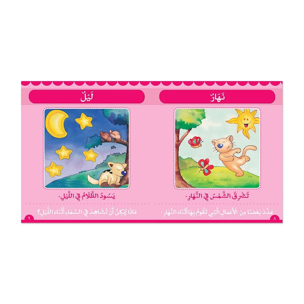 كتاب الأضداد من حولنا - كتاب تعليمي للأطفال باللغة العربية