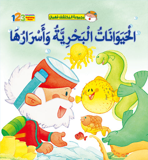Fahman The Explorer - Sea Creatures - Book for Kids in Arabic
