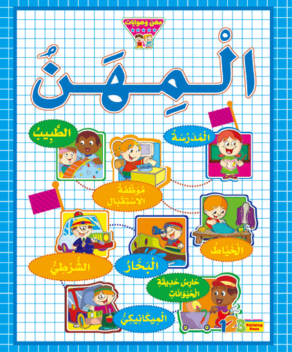 المهن - كتاب للأطفال باللغة العربية