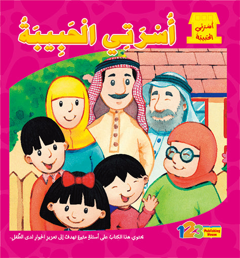 أسرتي الحبيبة - كتاب للأطفال باللغة العربية