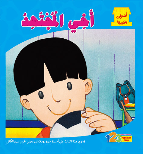 My Brother - Book for Kids in Arabic