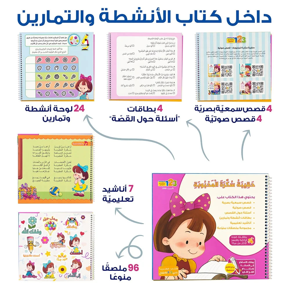 سكرة المحبوبة - كتاب أنشطة وتمارين للأطفال باللغة العربية