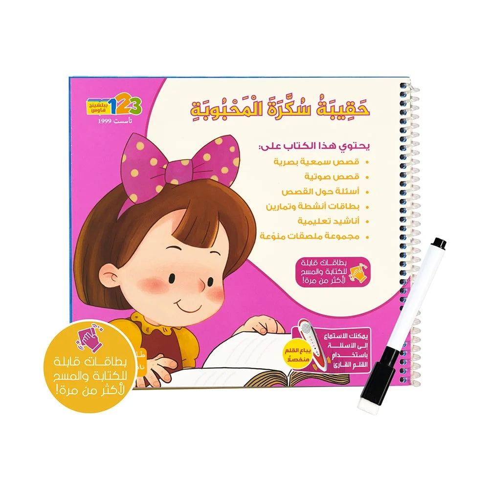 سكرة المحبوبة - كتاب أنشطة وتمارين للأطفال باللغة العربية
