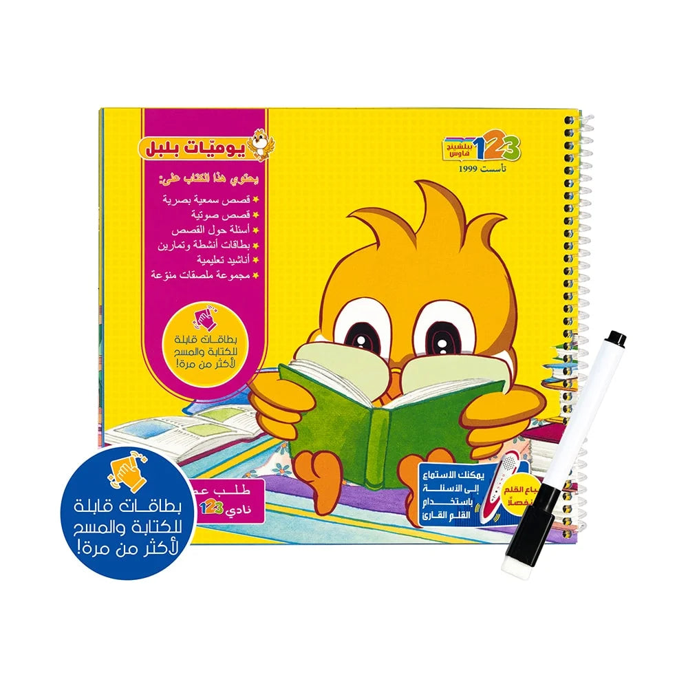 يوميات بلبل - كتاب أنشطة وتمارين للأطفال باللغة العربية