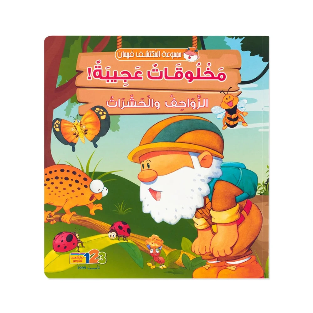 سلسلة فهمان المستكشف (5 كتب) - قصص تعليمية قصيرة للأطفال باللغة العربية