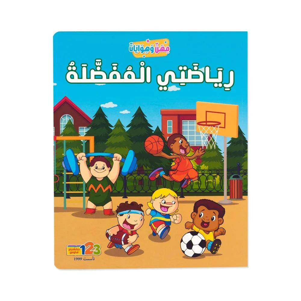 مجموعة مهن وهوايات (كتابان) - سلسلة قصص تعليمية للأطفال باللغة العربية