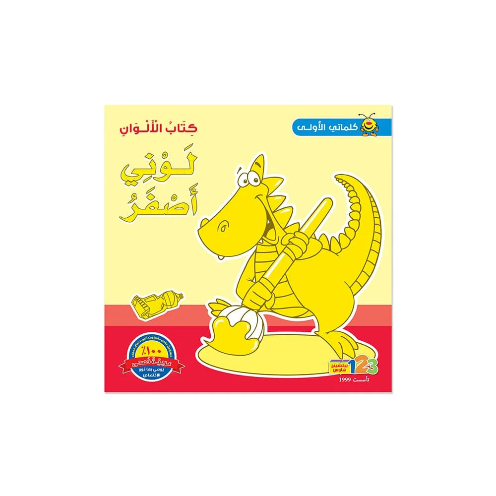 كلماتي الأولى - الألوان - كتاب تعليمي باللغة العربية للأطفال في مرحلة التعليم المبكر