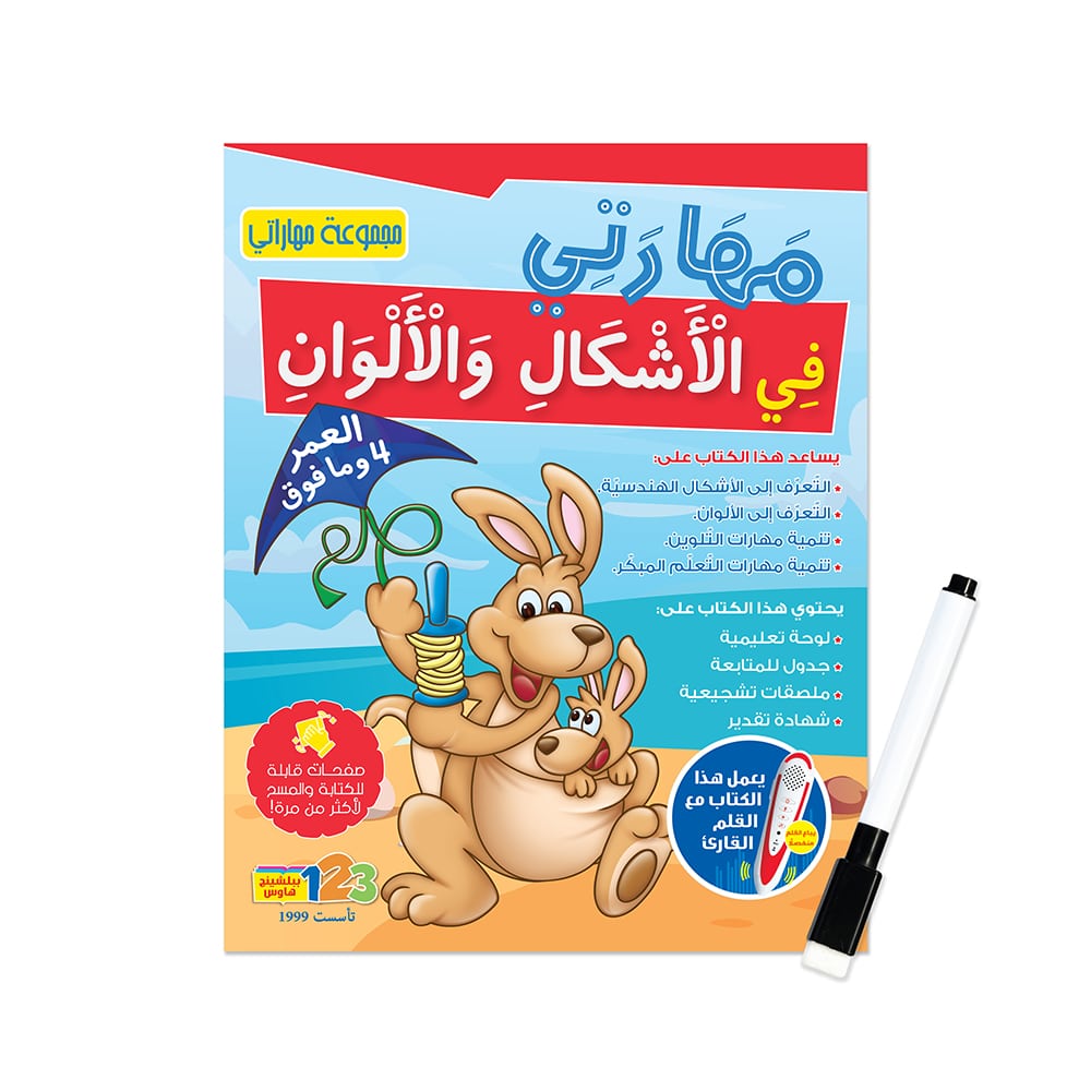 مهارتي في الأشكال والألوان - كتاب أنشطة وتمارين للأطفال باللغة العربية
