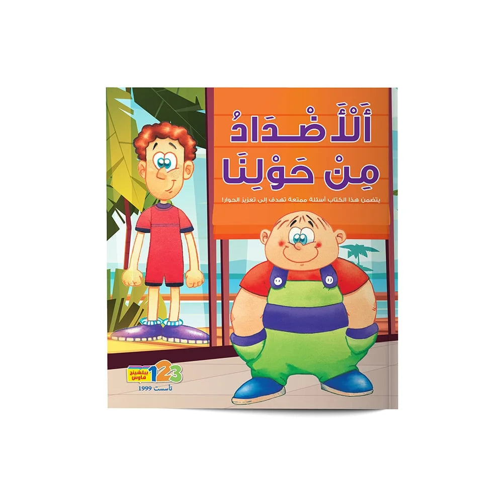 كتاب الأضداد من حولنا - كتاب تعليمي للأطفال باللغة العربية