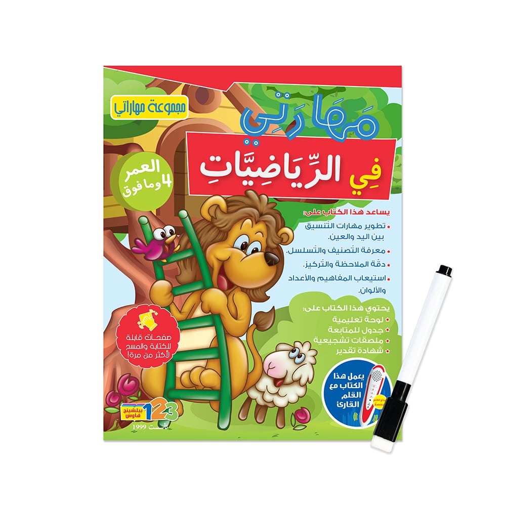 مهاراتي (الرياضيات) - كتاب الأنشطة للأطفال باللغة العربية