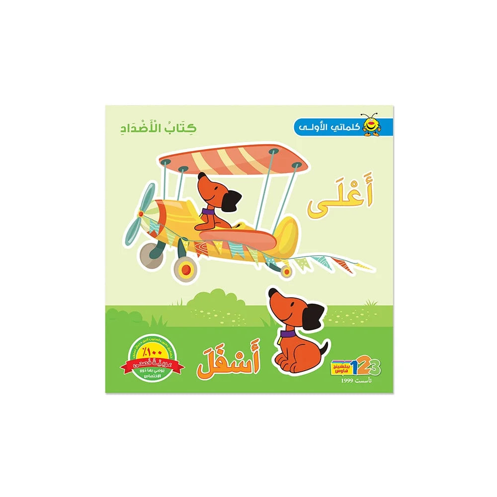 كلماتي الأولى - الأضداد - كتاب تعليمي باللغة العربية للأطفال في مرحلة التعليم المبكر