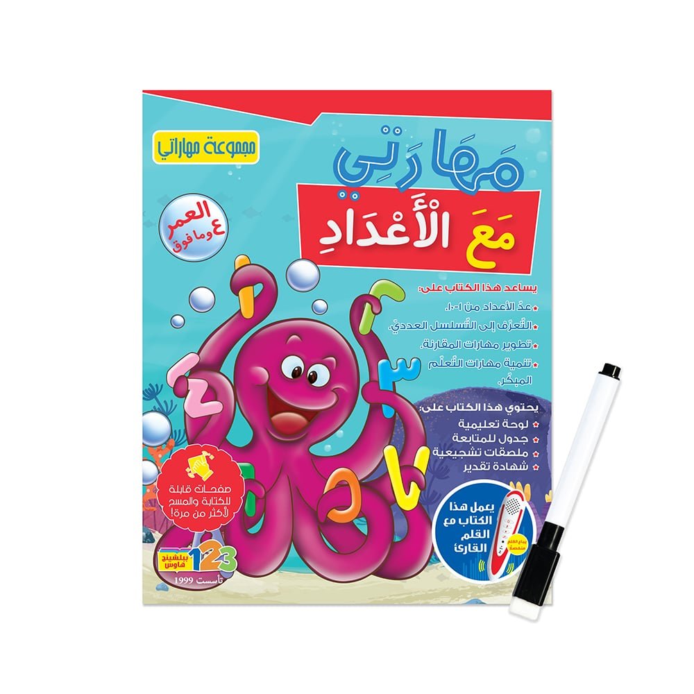 مهارتي مع الأعداد – كتاب أنشطة وتمارين للأطفال باللغة العربية