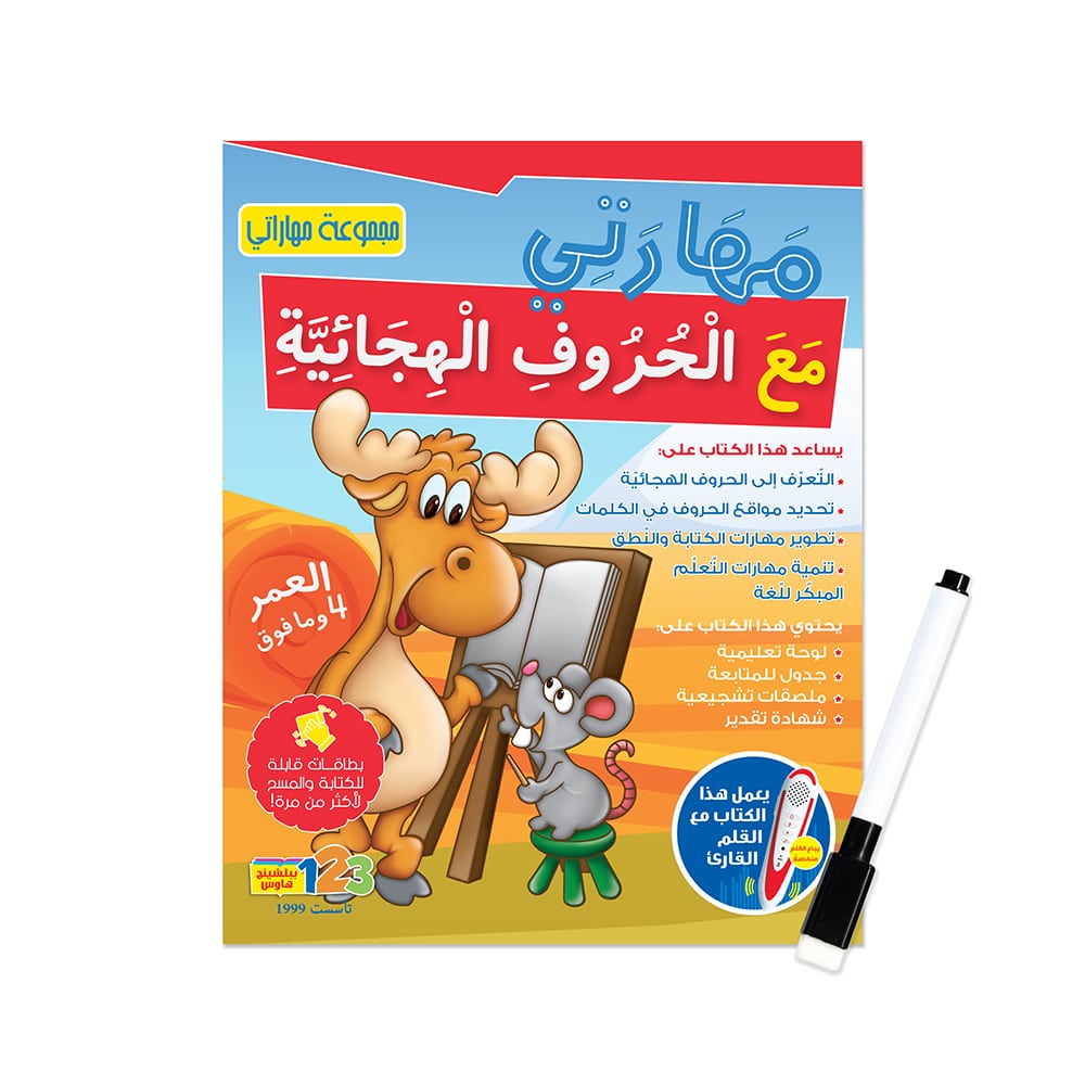 مهاراتي (الأبجدية العربية) - كتاب أنشطة للأطفال باللغة العربية
