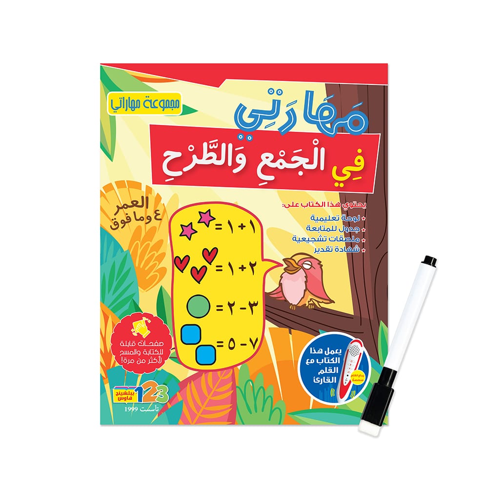 مهارتي في الجمع والطرح - كتاب أنشطة وتمارين للأطفال باللغة العربية