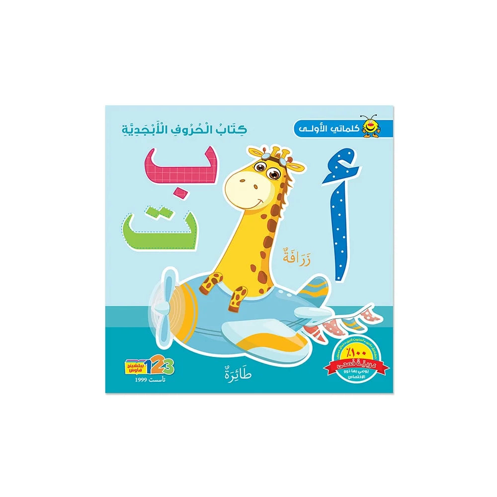 الكلمات الأولى - الحروف الأبجدية - كتاب تعليمي باللغة العربية للمتعلمين في مرحلة مبكرة