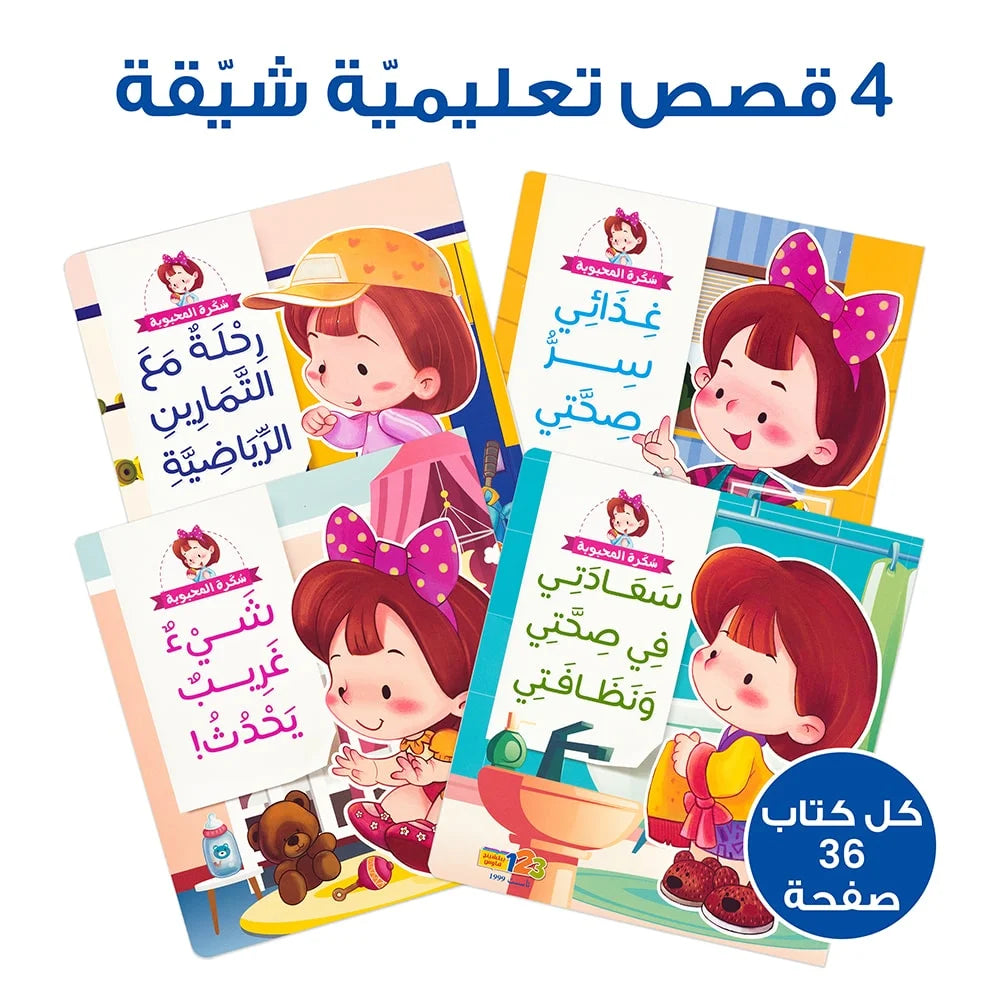 مجموعة سكرة المحبوبة (4 قصص) - سلسلة قصص تعليمية للأطفال باللغة العربية