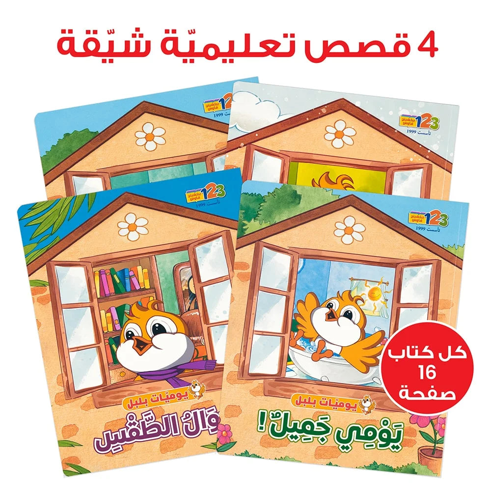 مجموعة يوميات بلبل (4 قصص) - سلسلة قصص تعليمية للأطفال باللغة العربية