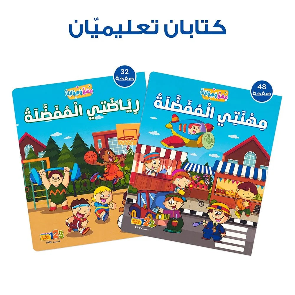 مجموعة مهن وهوايات (كتابان) - سلسلة قصص تعليمية للأطفال باللغة العربية