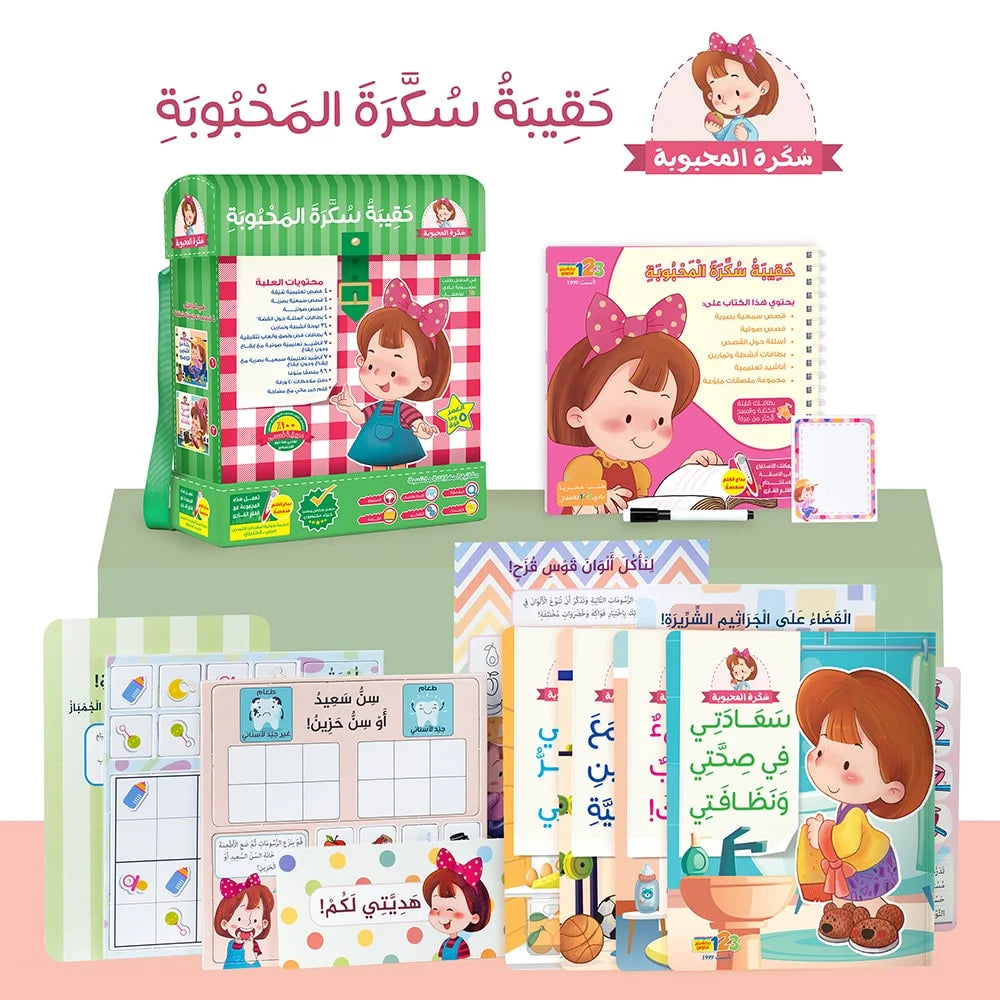 حقيبة سكرة المحبوبة - حقيبة تعليمية وكتب للأطفال باللغة العربية
