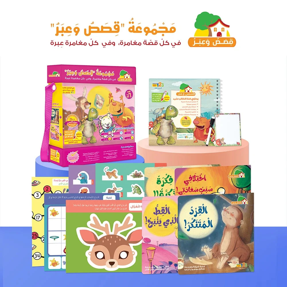 حقيبة قصص وعبر - حقيبة تعليمية وكتب للأطفال باللغة العربية 