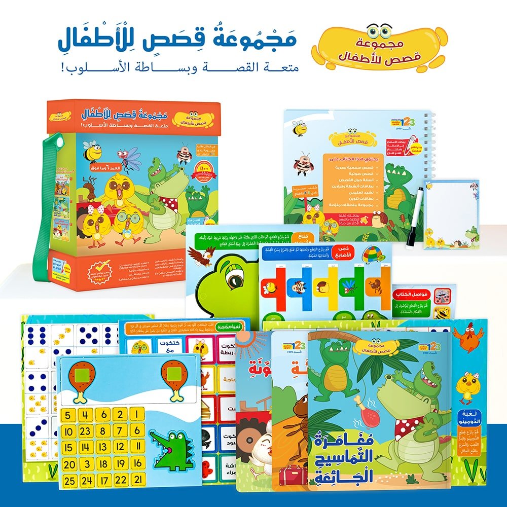 حقيبة مجموعة قصص للأطفال - حقيبة تعليمية وكتب للأطفال باللغة العربية