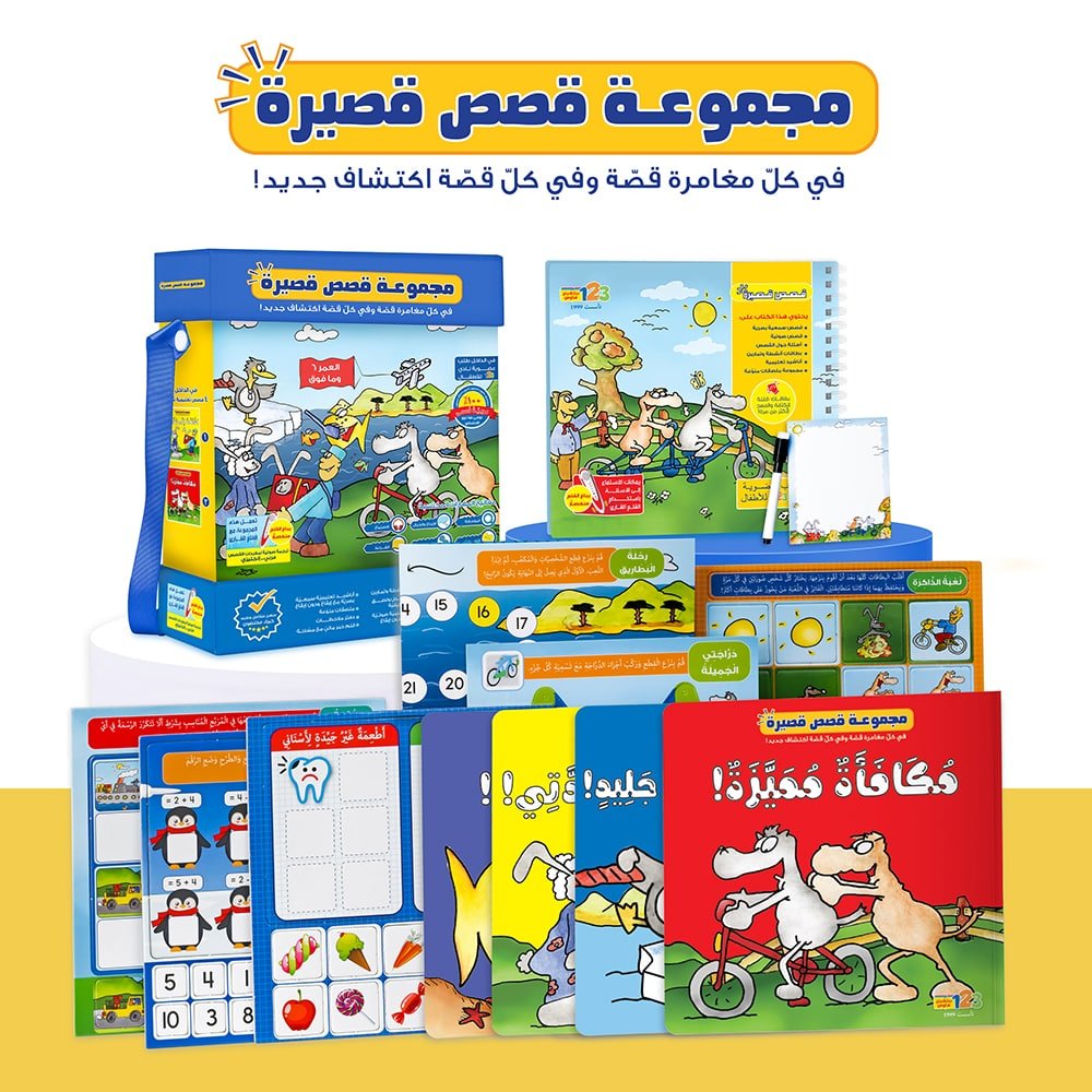 حقيبة قصص قصيرة - حقيبة تعليمية وكتب للأطفال باللغة العربية