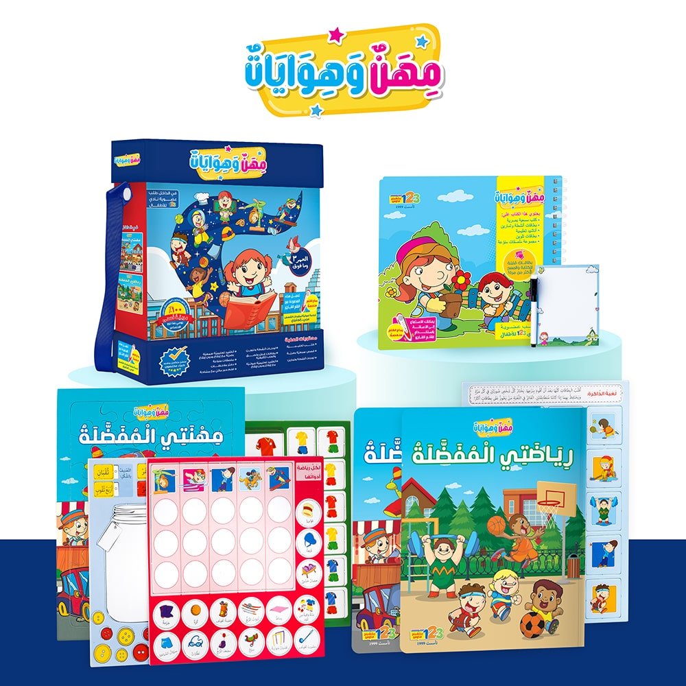 حقيبة مهن وهوايات – حقيبة تعليمية وكتب للأطفال باللغة العربية