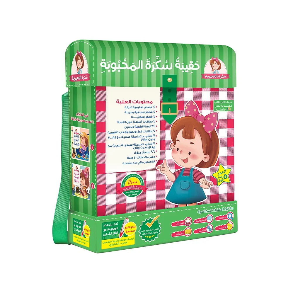 حقيبة سكرة المحبوبة - حقيبة تعليمية وكتب للأطفال باللغة العربية
