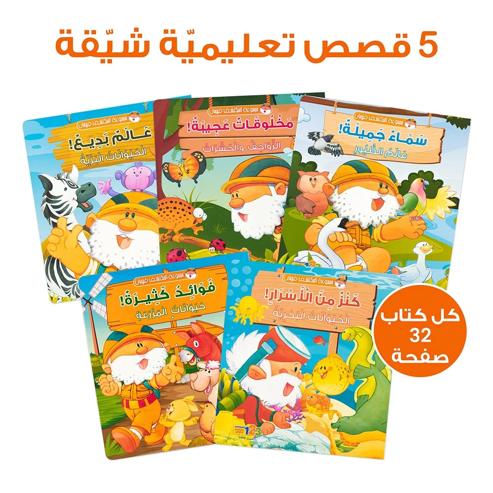 حقيبة المكتشف فهمان - حقيبة تعليمية وكتب للأطفال باللغة العربية