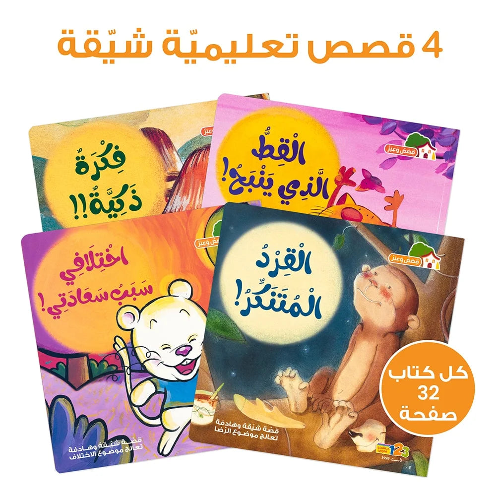 حقيبة قصص وعبر حقيبة تعليمية وكتب للأطفال باللغة العربية 