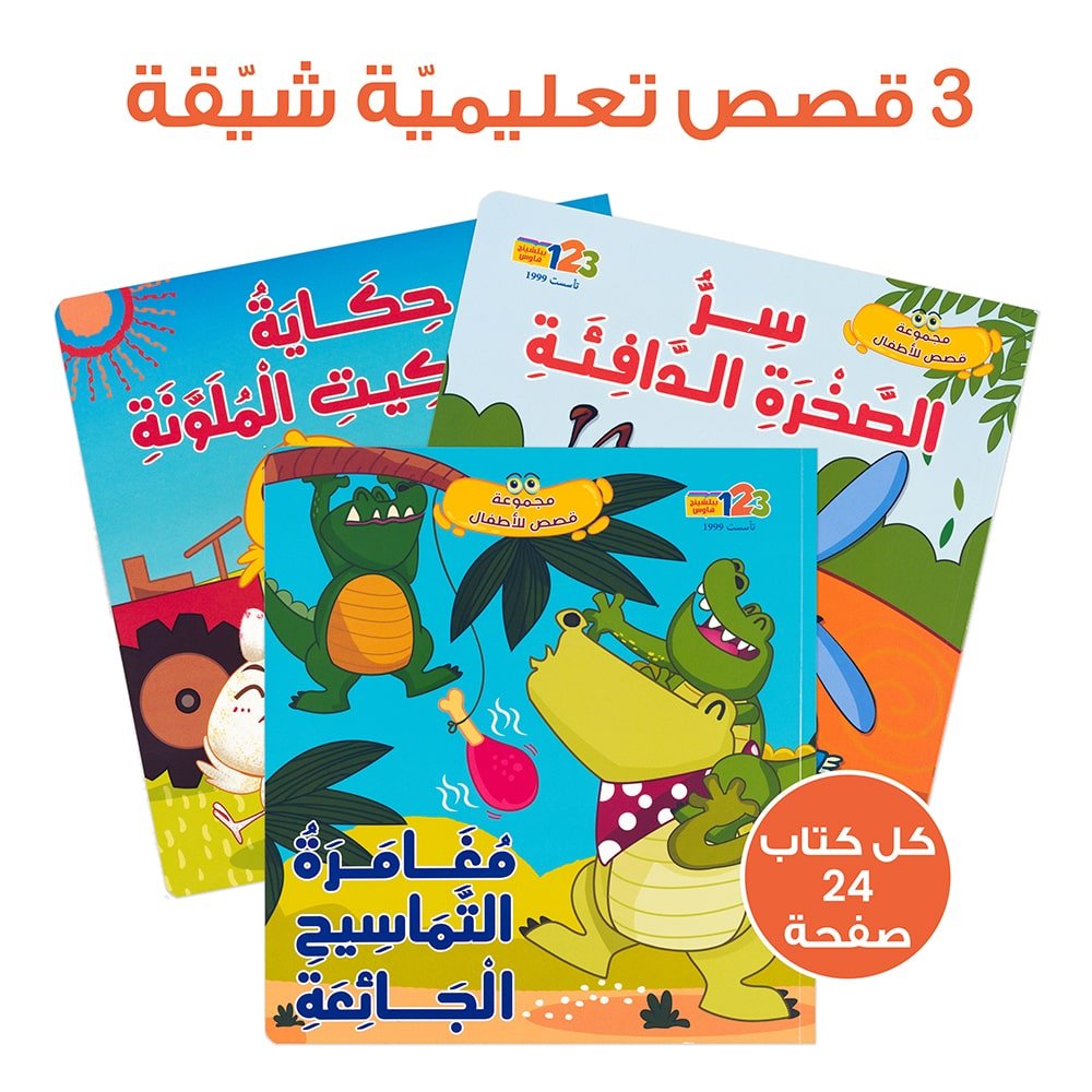 حقيبة مجموعة قصص للأطفال - حقيبة تعليمية وكتب للأطفال باللغة العربية
