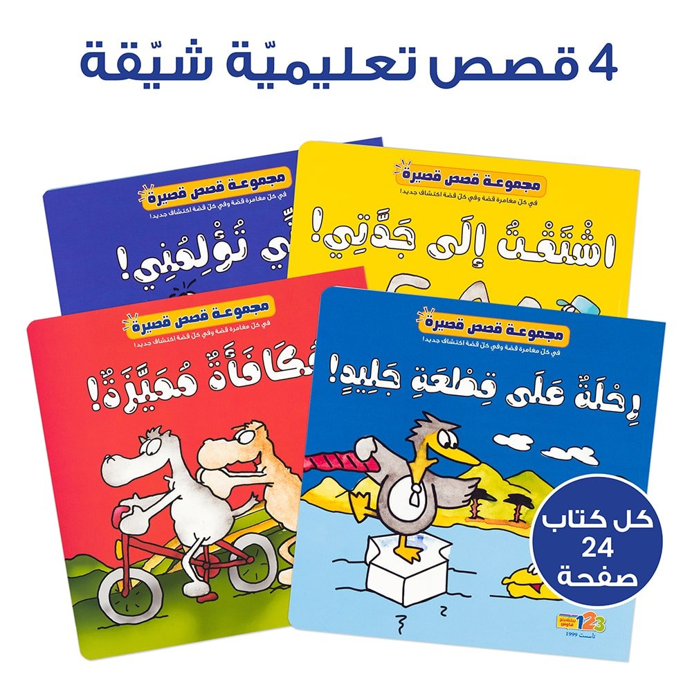 حقيبة قصص قصيرة - حقيبة تعليمية وكتب للأطفال باللغة العربية