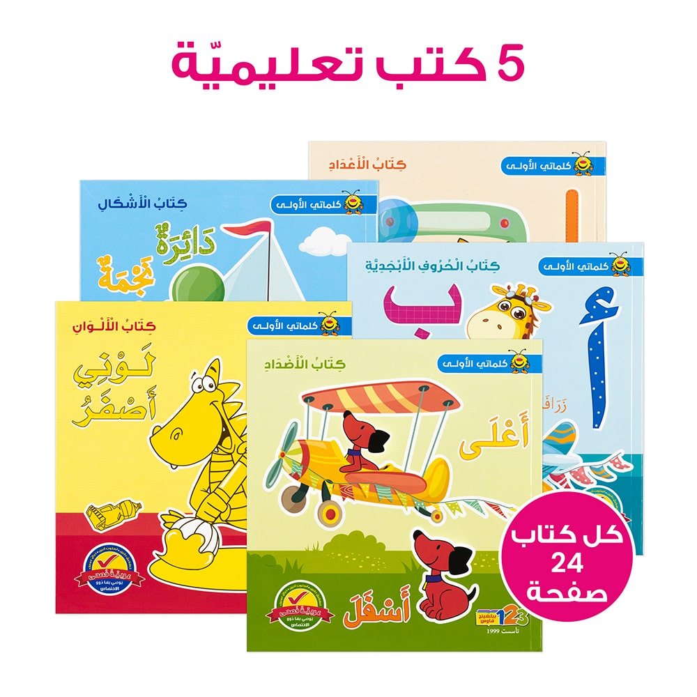 حقيبة كلماتي الأولى - حقيبة تعليمية وكتب للأطفال باللغة العربية