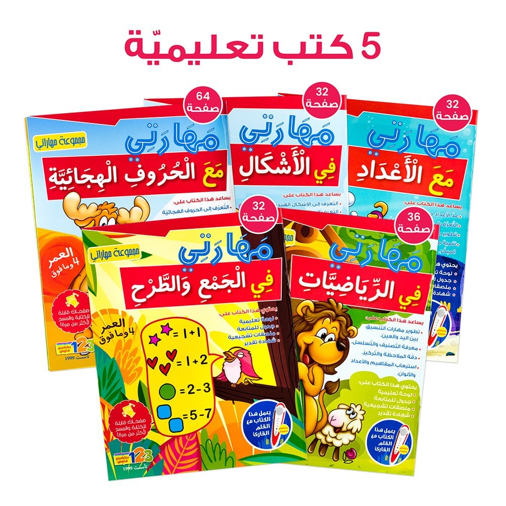 حقيبة صندوق مهاراتي - حقيبة تعليمية وكتب للأطفال باللغة العربية