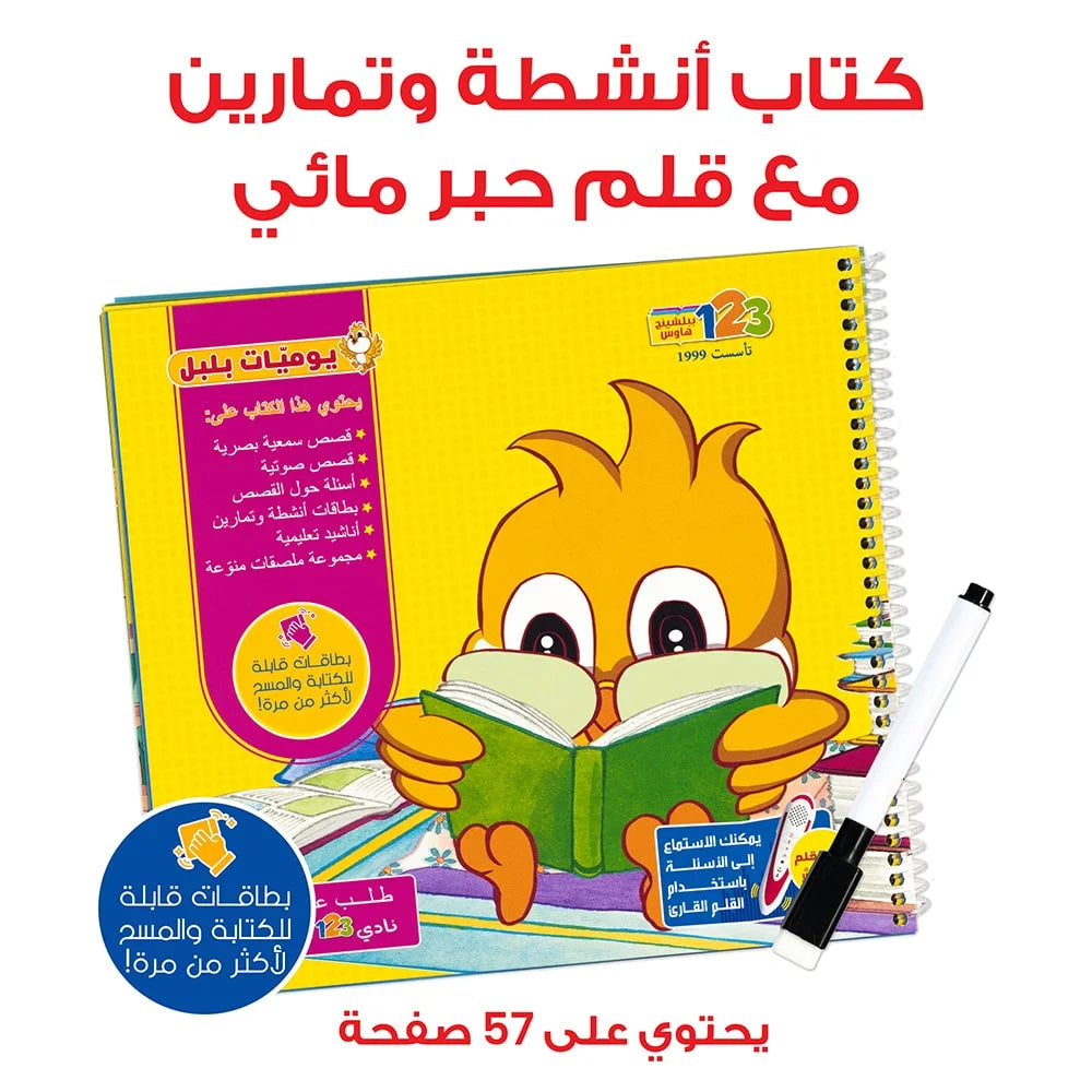 يوميات بلبل - حزمة وكتب تعليمية للأطفال باللغة العربية