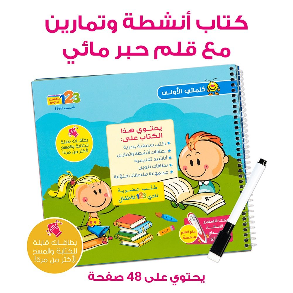 حقيبة كلماتي الأولى - حقيبة تعليمية وكتب للأطفال باللغة العربية
