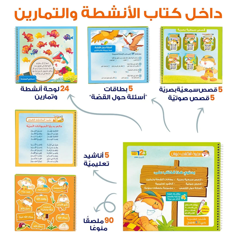 حقيبة المكتشف فهمان - حقيبة تعليمية وكتب للأطفال باللغة العربية