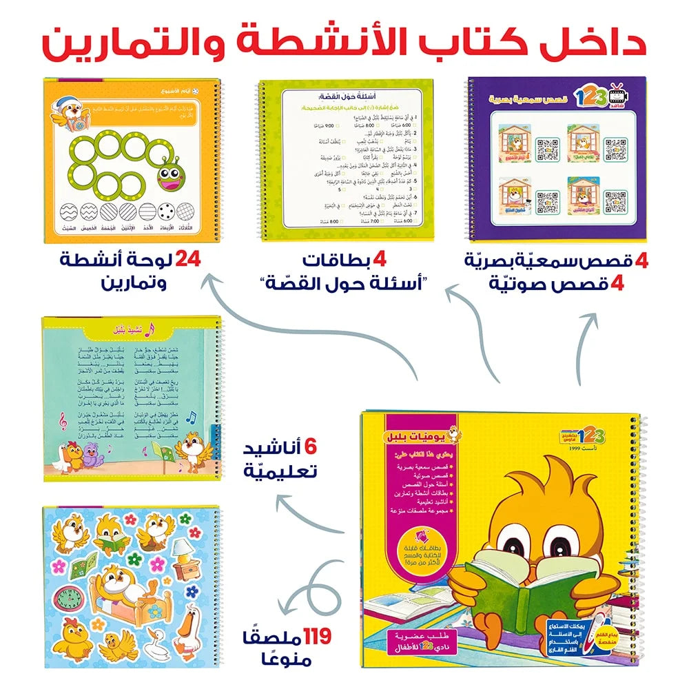 حقيبة يوميات بلبل – حقيبة تعليمية وكتب للأطفال باللغة العربية
