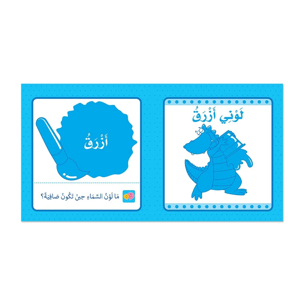 كلماتي الأولى - الألوان - كتاب تعليمي باللغة العربية للأطفال في مرحلة التعليم المبكر