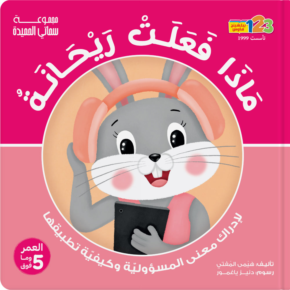 What did Rayhana Do? Responsibility - Book for Kids in Arabic