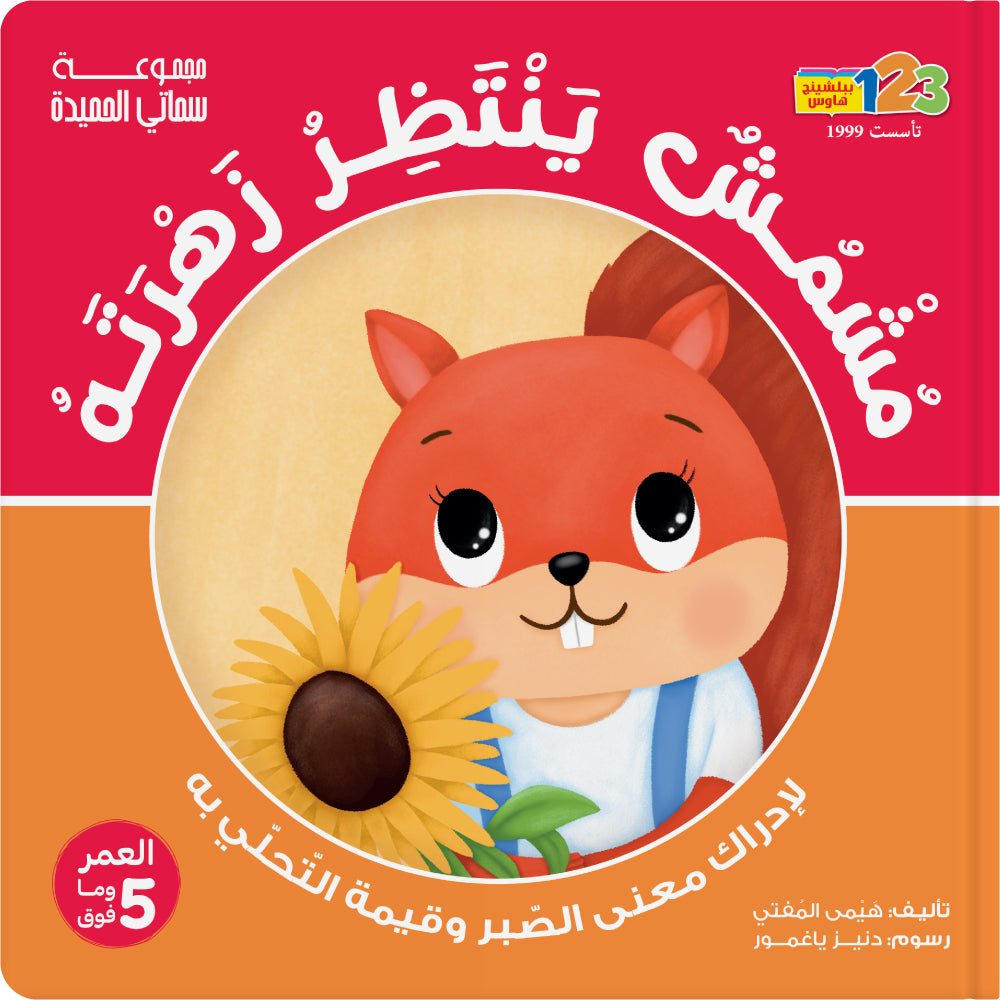 Mushmush Waiting His Sunflower! Patience - Book for Kids in Arabic