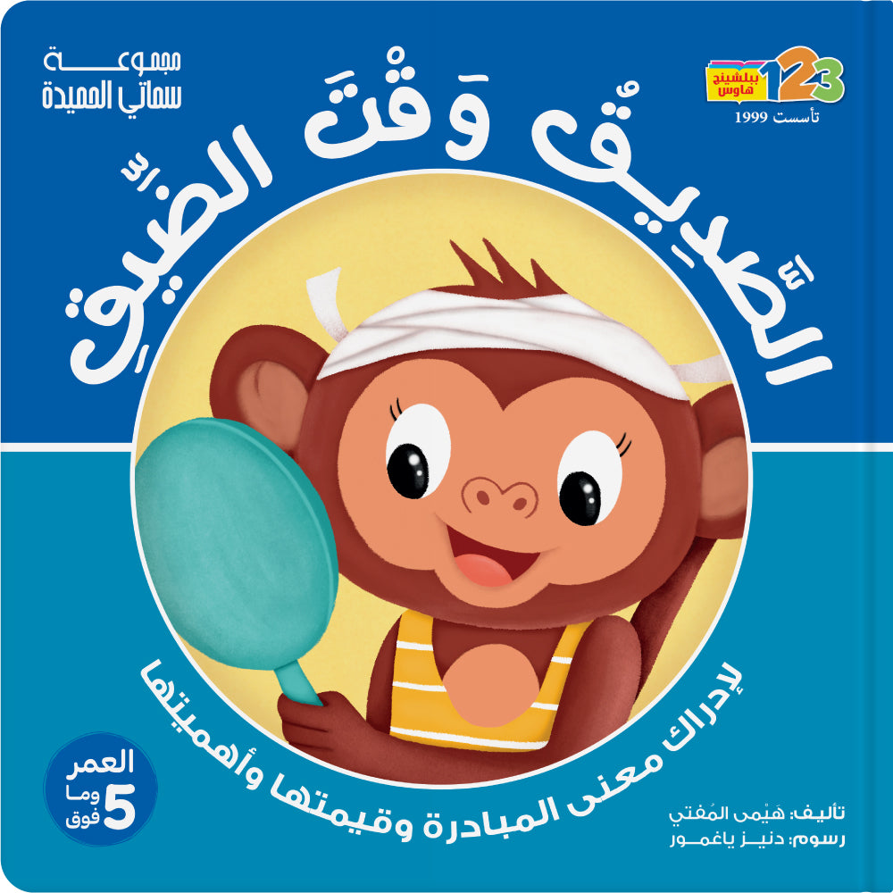 A Friend in Need Is a Friend Indeed! Initiative - Book for Kids In Arabic