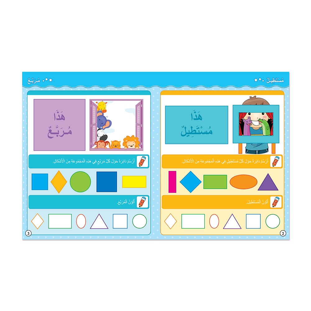 My Skills (Shapes & Colours) - Activity Book for kids in Arabic