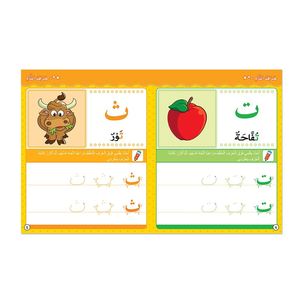 My Skills (Arabic Alphabet) - Activity Book for kids in Arabic