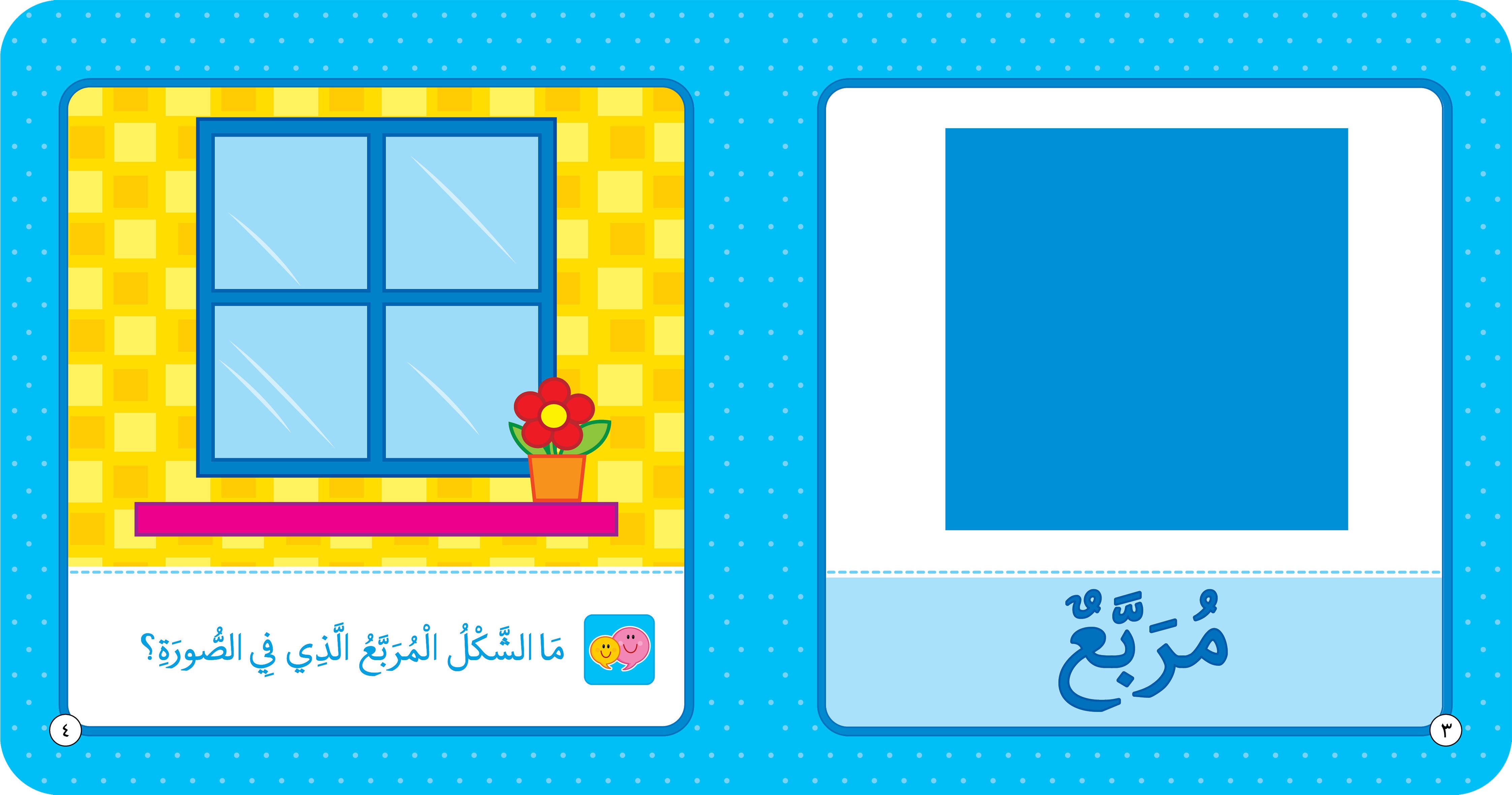 Shapes – Educational Book in Arabic for Early Learners